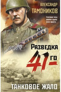 Тамоников А.А. Танковое жало (pocket)