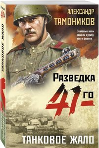 Тамоников А.А. Танковое жало (pocket)