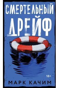 Качим М. Смертельный дрейф
