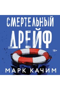 Качим М. Смертельный дрейф
