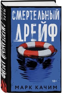 Качим М. Смертельный дрейф