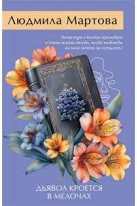 Мартова Л. Дьявол кроется в мелочах (pocket)