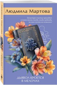 Мартова Л. Дьявол кроется в мелочах (pocket)