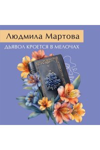 Мартова Л. Дьявол кроется в мелочах (pocket)