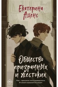 Аценс Е. Общество призрачных и жестоких