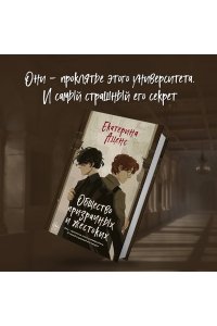 Аценс Е. Общество призрачных и жестоких