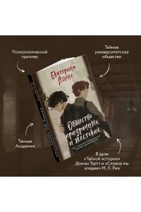 Аценс Е. Общество призрачных и жестоких