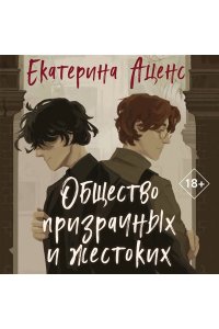 Аценс Е. Общество призрачных и жестоких