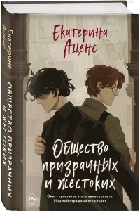 Аценс Е. Общество призрачных и жестоких