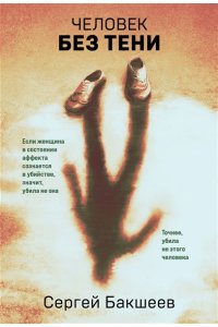 Бакшеев С.П. Человек без тени (pocket)