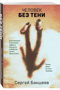 Бакшеев С.П. Человек без тени (pocket)