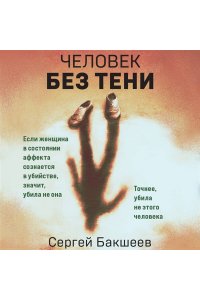 Бакшеев С.П. Человек без тени (pocket)