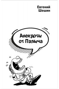 Шешин Е.П. Анекдоты от Палыча