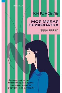 Юнсыль К. Моя милая психопатка