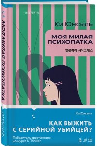Юнсыль К. Моя милая психопатка