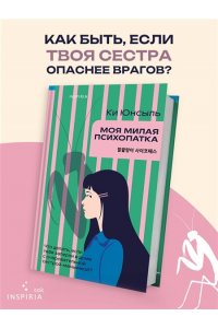 Юнсыль К. Моя милая психопатка