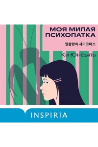 Юнсыль К. Моя милая психопатка