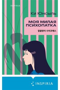 Юнсыль К. Моя милая психопатка