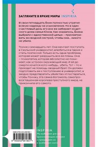 Юнсыль К. Моя милая психопатка