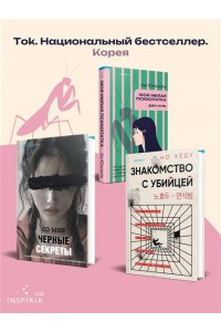 Юнсыль К. Моя милая психопатка