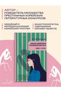 Юнсыль К. Моя милая психопатка