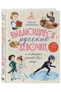 Андрианова Н.А. Выдающиеся русские девочки, о которых знает весь мир (от 8 до 10 лет)