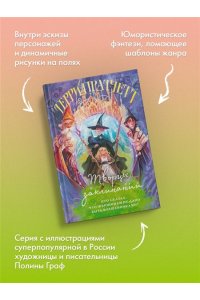 Пратчетт Т. Творцы заклинаний (Плоский мир: Ведьмы #1)