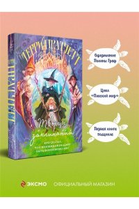 Пратчетт Т. Творцы заклинаний (Плоский мир: Ведьмы #1)