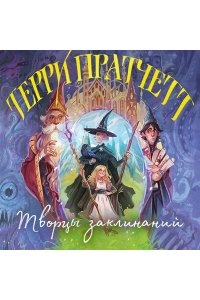Пратчетт Т. Творцы заклинаний (Плоский мир: Ведьмы #1)