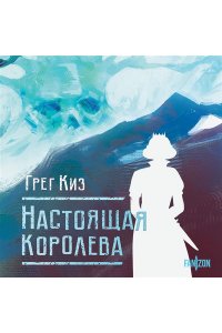 Настоящая королева (Королевства Костей и Терний #4)