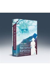 Настоящая королева (Королевства Костей и Терний #4)