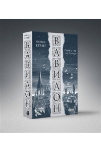 Куанг Р. Вавилон. Сокрытая история (Большой покет)