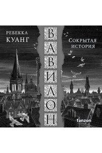 Куанг Р. Вавилон. Сокрытая история (Большой покет)