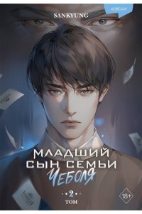 SANKYUNG Младший сын семьи чеболя. Новелла. Том 2