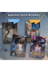 SANKYUNG Младший сын семьи чеболя. Новелла. Том 2