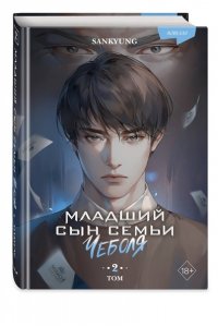 SANKYUNG Младший сын семьи чеболя. Новелла. Том 2