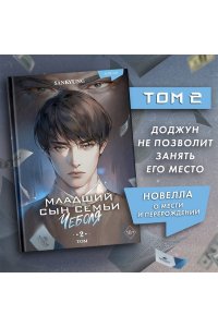 SANKYUNG Младший сын семьи чеболя. Новелла. Том 2