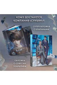 SANKYUNG Младший сын семьи чеболя. Новелла. Том 2