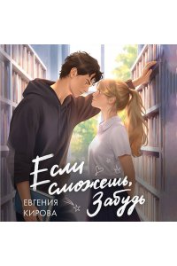 Кирова Е. Если сможешь, забудь