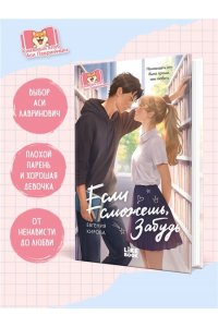 Кирова Е. Если сможешь, забудь