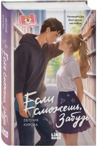 Кирова Е. Если сможешь, забудь