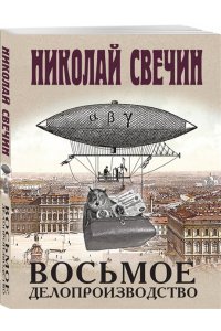 Свечин Н. Восьмое делопроизводство (pocket)