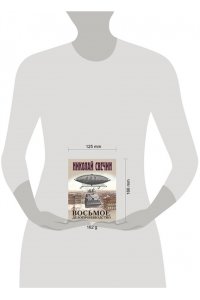 Свечин Н. Восьмое делопроизводство (pocket)