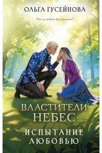Гусейнова О.В. Властители небес. Испытание любовью (Небеса #2)