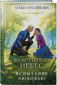 Гусейнова О.В. Властители небес. Испытание любовью (Небеса #2)