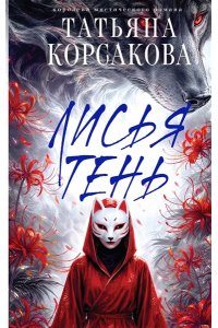 Корсакова Т. Лисья тень (Лисье золото #2)