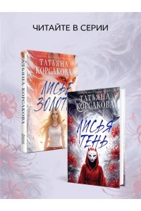 Корсакова Т. Лисья тень (Лисье золото #2)