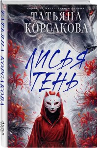 Корсакова Т. Лисья тень (Лисье золото #2)