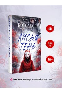 Корсакова Т. Лисья тень (Лисье золото #2)