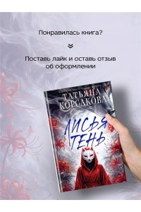 Корсакова Т. Лисья тень (Лисье золото #2)